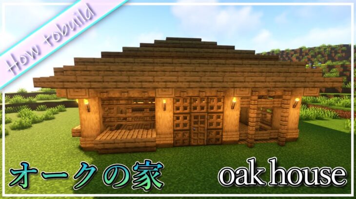 オークだけで作るサバイバル序盤の家の作り方 oak house【minecraft】