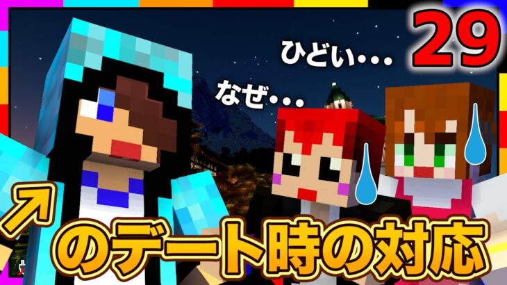 【マイクラ】デートの成功or失敗はコレで決まる!?【あかがみんクラフトGO/赤髪のとも/マインクラフト】#29