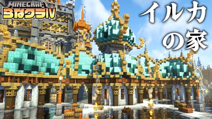 建築ガチ勢が砂漠の島におしゃれな街を作る -イルカの家- |らなクラⅣ part２０【マイクラ】【マインクラフト 実況】