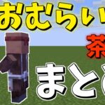 おむらいす茶番まとめ！！　part10【マイクラ】