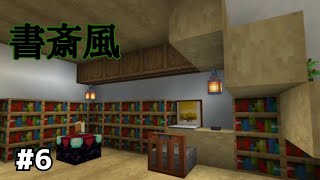 【マイクラ統合版】階段下の書斎風エンチャントpart6
