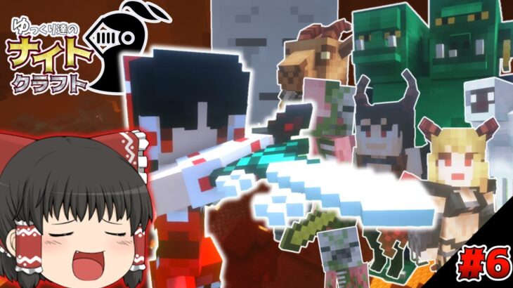 【ゆっくり実況】ネザーに攻め込むぞおおおおおおおお！part６　ゆっくり達のナイトクラフト　【マイクラ】【ドラゴンMOD】
