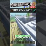 塀をオシャレにする建築テクニック【マインクラフト豆知識 解説 裏技】#shorts