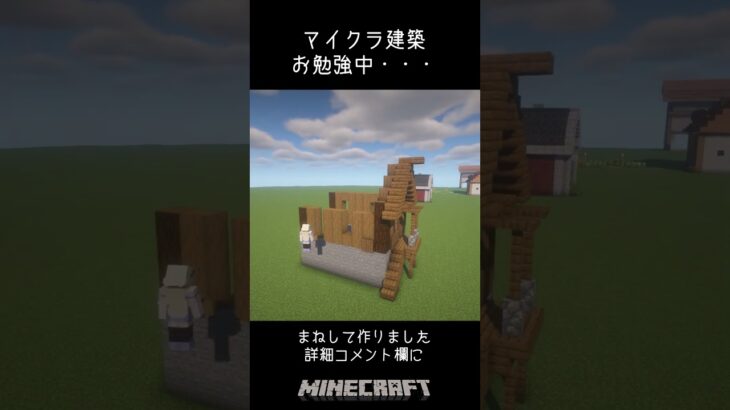 マイクラ建築お勉強中 試作品をお披露目します 建築タイムラプス #shorts