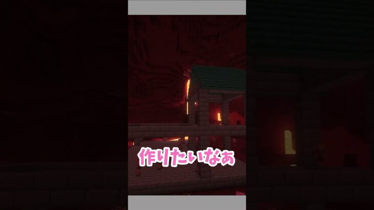 【マイクラ】ネザーに作るおしゃれな拠点建築 #shorts #minecraft #マイクラ #マインクラフト
