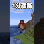 建築がしたくなる動画【マイクラ建築 オシャレ 小技】 #shorts #マイクラ #マインクラフト #minecraft #マイクラ建築 #minecraftshorts