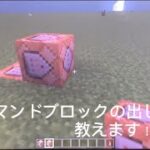 マインクラフト　コマンドブロックの出し方教えます！#マインクラフト #マイクラ統合版 #コマンドブロック　#出し方