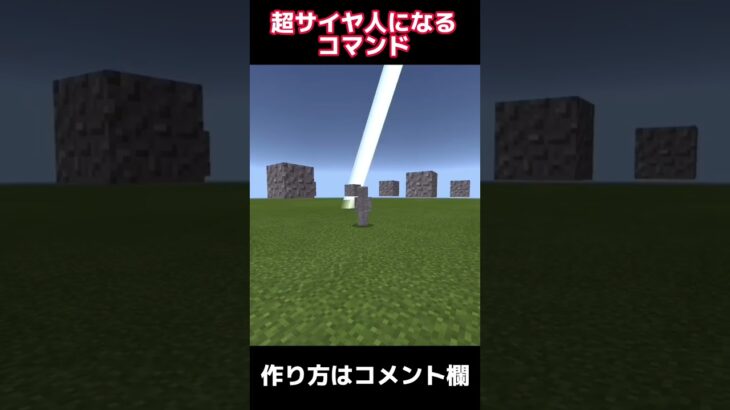 【マイクラ統合版】スーパーサイヤ人になるコマンド