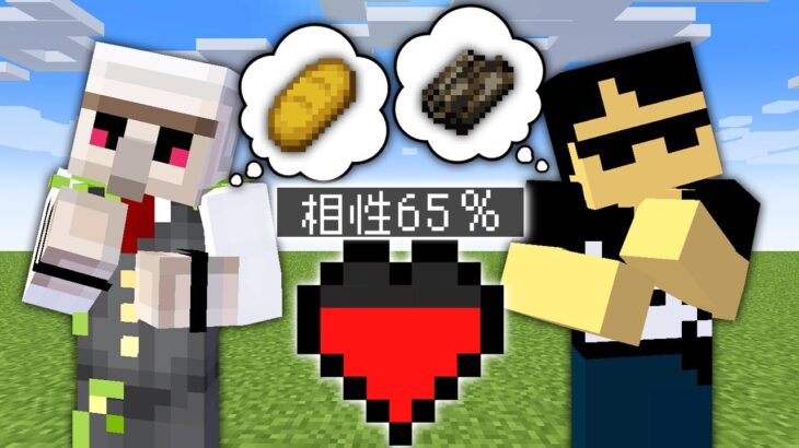 【マイクラ】ドキドキ！ぼんじゅうると相性が良いほど強くなる世界でサバイバル！