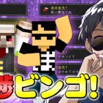 【マイクラ】おんりーﾁｬﾝと巨大進捗ビンゴ達成するまで終われません！【ドズル社コラボ】