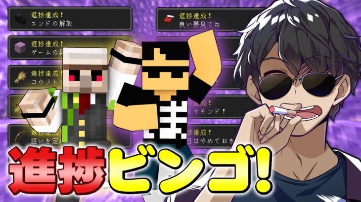 【マイクラ】おんりーﾁｬﾝと巨大進捗ビンゴ達成するまで終われません！【ドズル社コラボ】