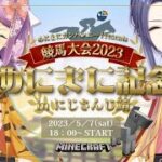 【#にじ鯖めにまに競馬】にじさんじマイクラ大運動会～めにまに記念～　本配信【長尾景/にじさんじ】