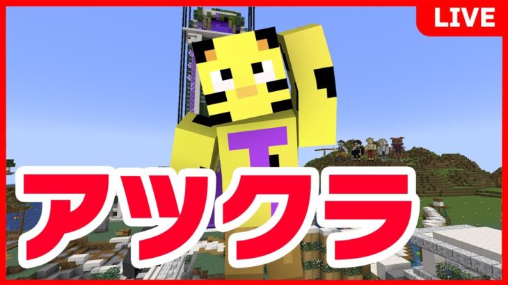 【アツクラ】緊急で配信してます。あらされました。【マイクラ】