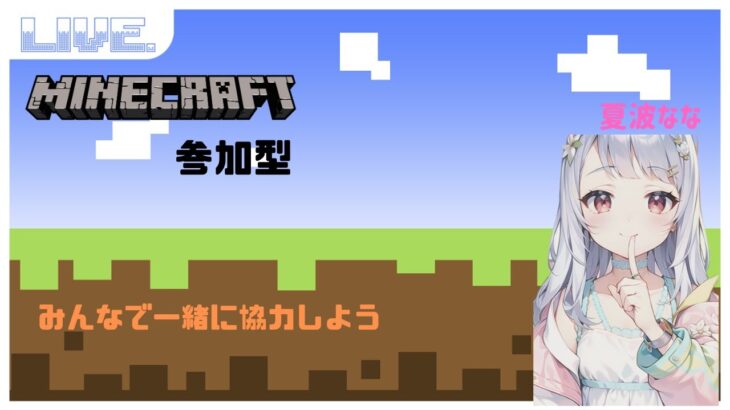 マインクラフト　参加型