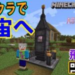 「マイクラＭＯＤ」マイクラ版アストロニーア「あくまで個人戦クラフト」