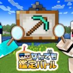 【マイクラ】本物を見極めろ！なんでも鑑定バトル！