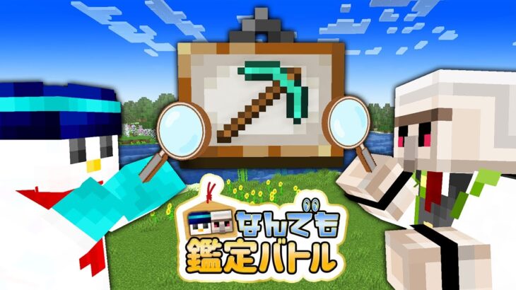 【マイクラ】本物を見極めろ！なんでも鑑定バトル！