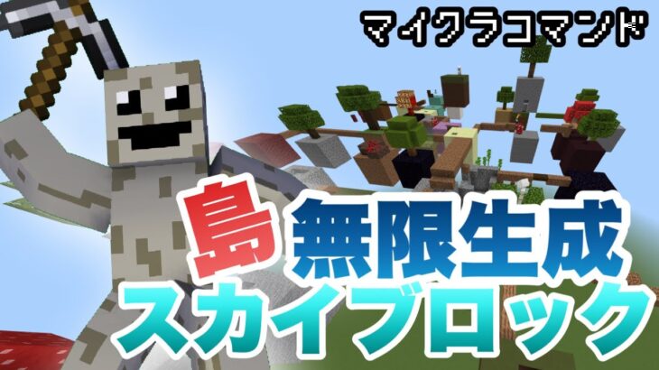 【マイクラコマンド】島が無限生成されるスカイブロック作ってみた 【マインクラフト　統合版　コマンド】