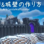 【マイクラ建築】雪原の街作り & ファンタジーな城壁の作り方【マインクラフト】