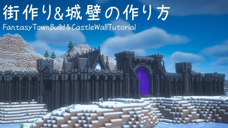 【マイクラ建築】雪原の街作り & ファンタジーな城壁の作り方【マインクラフト】