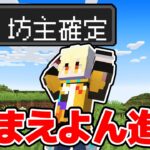 “まえよん進捗”全てクリアするまで終われません！！！【マイクラ】