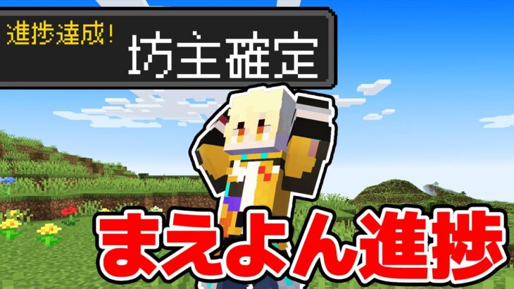 “まえよん進捗”全てクリアするまで終われません！！！【マイクラ】