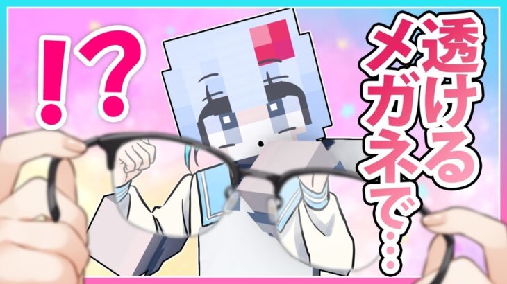 服が透けるメガネを手に入れてしまった小学生がやばい…【まいくら/マインクラフト】りぃべる