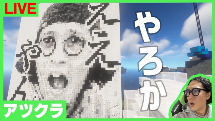 【アツクラ】今週もワイワイやりますか～【マインクラフト】