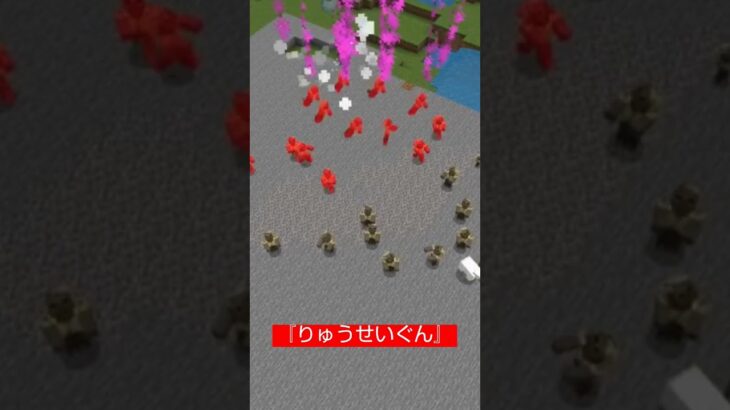 【コマンド簡単】ポケモンに出てくる最強必殺技『りゅうせいぐん』を再現したスイッチマイクラ【マインクラフト統合版】