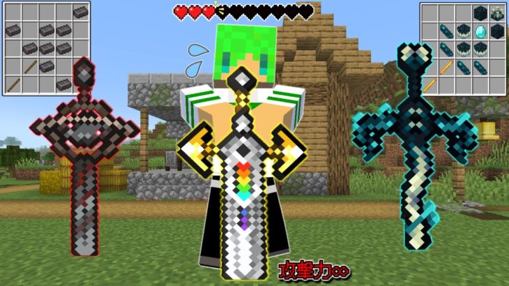 【マインクラフト】すべての能力が進化した『最強の剣』を作れる世界でサバイバルしたらチート級すぎた…！？