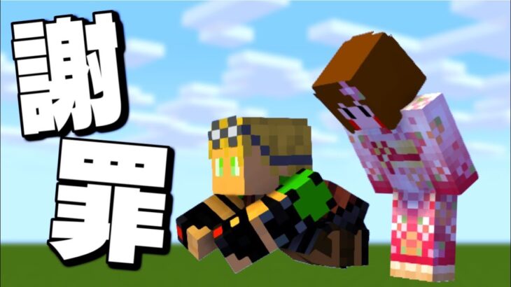 【マイクラ】ゲームに負けてメンバーに謝罪したらただの悪口になった件