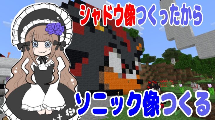 【ソニック像つくる】マインクラフト村建築配信【雑談配信】