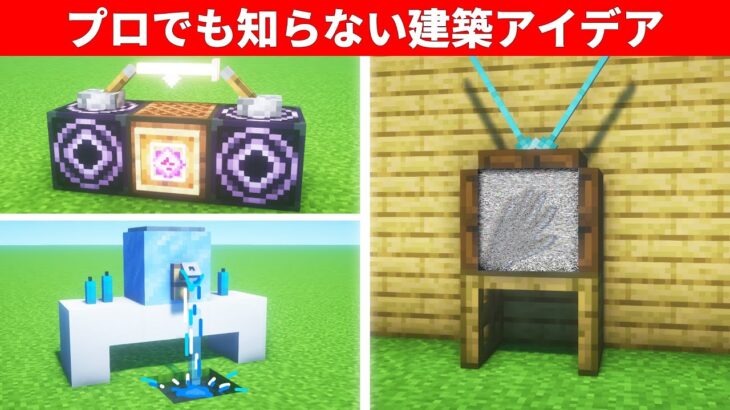 【驚愕】マイクラ上級者でも知らない建築アイデア１１選