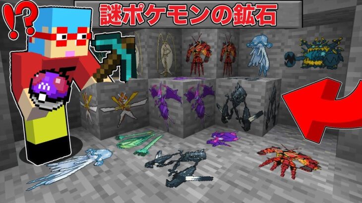 【マイクラ】鉱石から『謎のポケモン』が出てくる世界でサバイバルしたヤバすぎた…！？