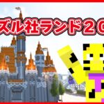 【アツクラ】ドズル社ランドでアスレ無双！【マイクラ】