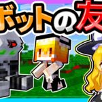 🍁友達になったロボットとの悲しい別れ😭【ゆっくり実況 / マイクラ / マインクラフト / まいくら】