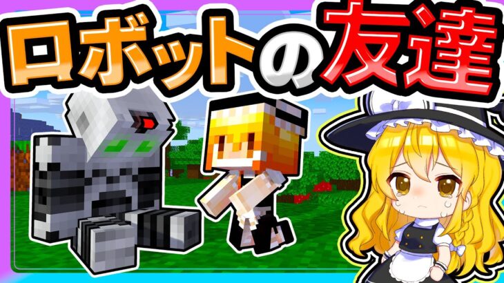 🍁友達になったロボットとの悲しい別れ😭【ゆっくり実況 / マイクラ / マインクラフト / まいくら】