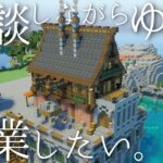 【マイクラ】雑談しながらゆるく作業したい【マイクラ配信】