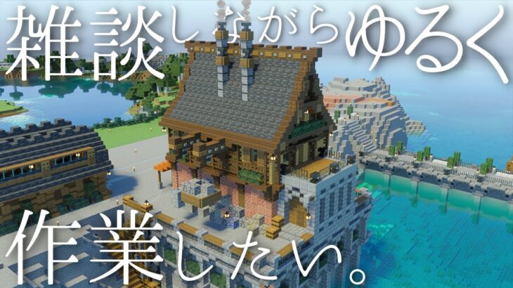 【マイクラ】雑談しながらゆるく作業したい【マイクラ配信】