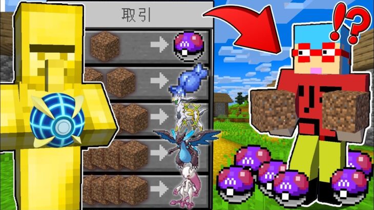 【マイクラ】村人から土で『チートすぎるポケモン』が交換できる世界でサバイバルしたらヤバすぎた！？