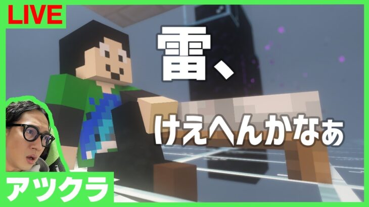 【アツクラ】雷を待ちつつあれよこれよと【マインクラフト】