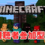 【マインクラフト】視聴者参加型マイクラ！建築バトル！