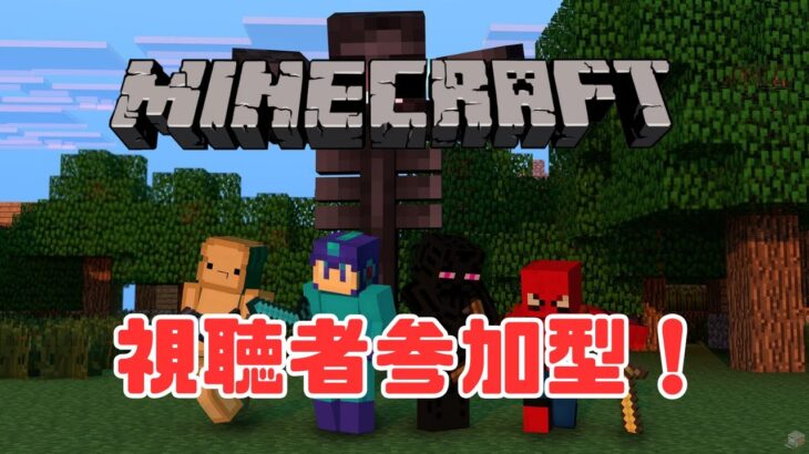 【マインクラフト】視聴者参加型マイクラ！建築バトル！