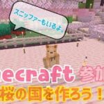 【マイクラ参加型】桜の国を作ろう！