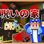 恐怖！？呪われた家から脱出しようとしたら…😱 👻【マイクラ】【マインクラフト】【まいくら】