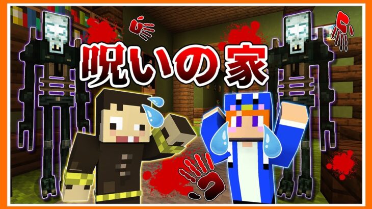 恐怖！？呪われた家から脱出しようとしたら…😱 👻【マイクラ】【マインクラフト】【まいくら】