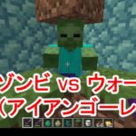 【マイクラコマンド】ゾンビをコマンドで強くして、ウォーデンと戦わせるマインクラフト