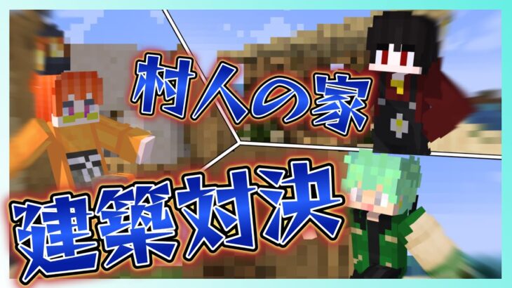 【一年クラフト】村人の家を建築してるはずが知らないうちに監禁施設作ってる奴がいる【マインクラフト】【ゲーム実況】