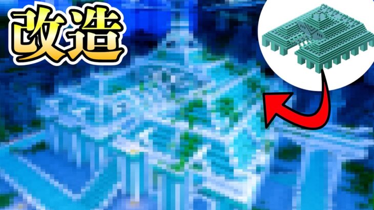 【マイクラ】検証：”海底神殿”を建築勢が改造したらおしゃれになる？【マインクラフト 実況】