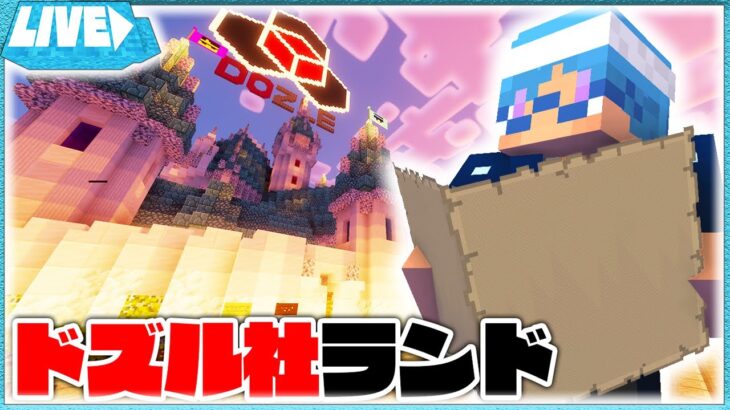 ドズル社ランドのアスレと誰でもできますねぇをやる配信【マインクラフト】